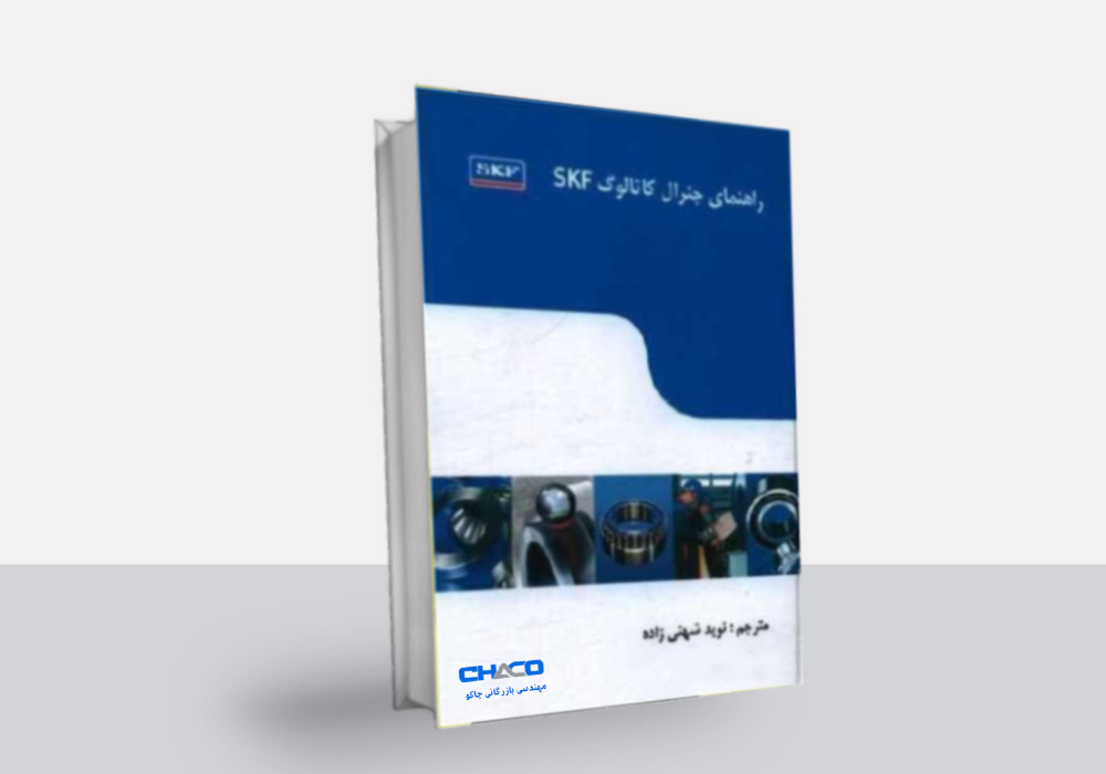 دانلود رایگان کتاب راهنمای جنرال کاتالوگ SKF