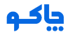 چاکو